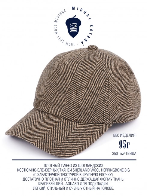Кепка с козырьком, Бейсболка Мужская-Унисекс TWEED GLASGOW LATE MIST из твида (Плотная Костюмно-Блейзерная ШЕРСТЬ) TWEED.6-GLASGOW/LATE.MIST